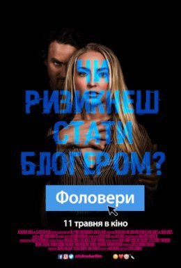 Фоловери