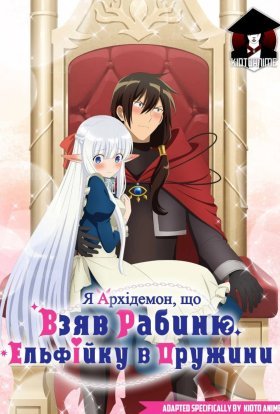 Я Архідемон, що взяв рабиню Ельфійку в дружини