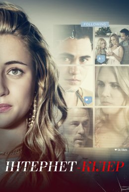 Інстакілер / Інтернет-вбивця