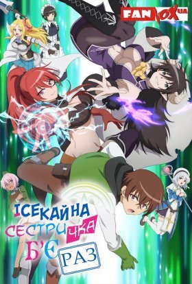 Ісекайна сестричка бʼє раз