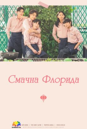 Смачна Флорида