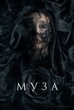 Муза смерті / Муза