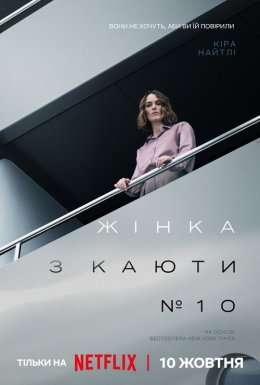 Жінка з каюти № 10
