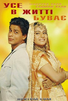 Усе в житті буває