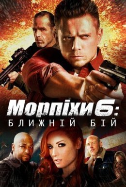 Морський піхотинець 6: Ближній бій