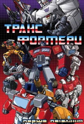 Трансформери - Генерація 1