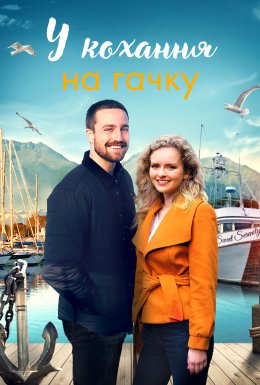 У кохання на гачку