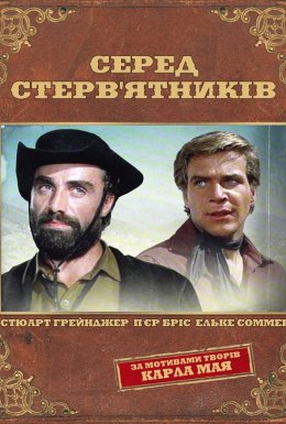 Серед стерв'ятників