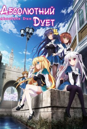 Абсолютний дует