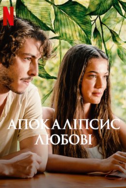 Апокаліпсис любові