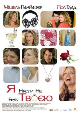 Я ніколи не буду твоєю