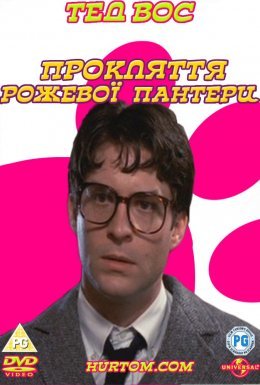 Прокляття рожевої пантери