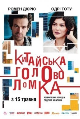 Китайська головоломка