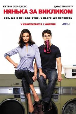 Нянька за викликом / На підхваті