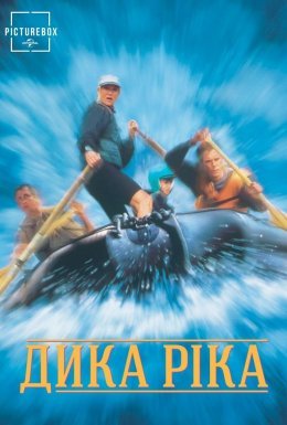 Дика ріка