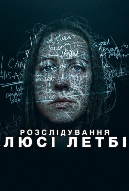 Розслідування Люсі Летбі