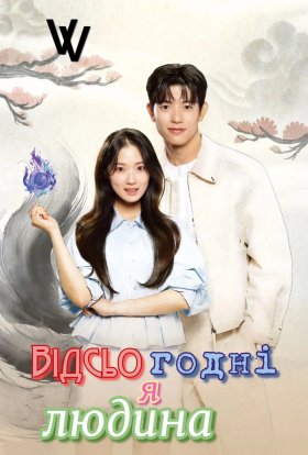 Відсьогодні я людина