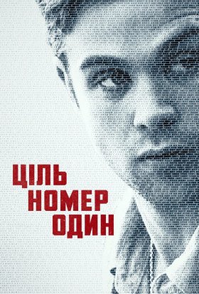 Ціль номер один