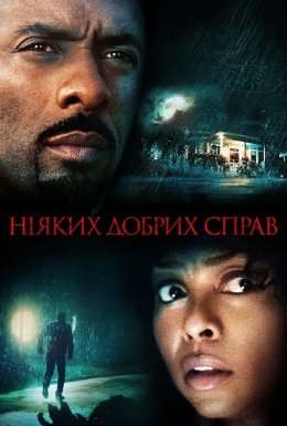 Будинок на Турецькій вулиці / Ніяких добрих справ