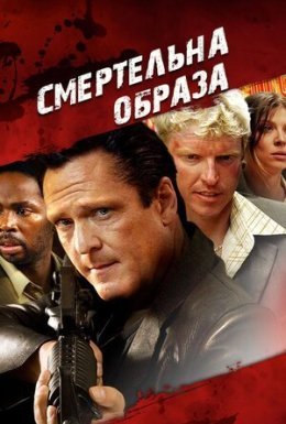 Смертельна образа