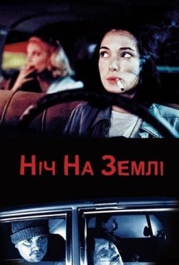 Ніч на Землі