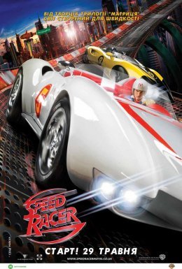 Спіді Гонщик / Спід Рейсер