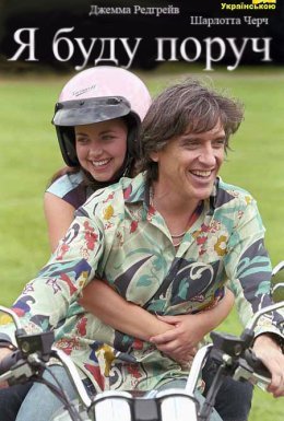 Я буду поруч