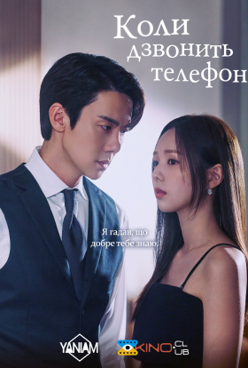 Коли дзвонить телефон