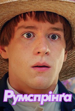 Румспрінґа