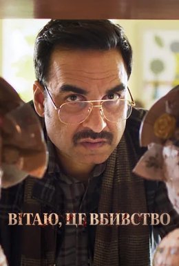 Вітаю, це вбивство