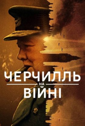 Черчилль на війні