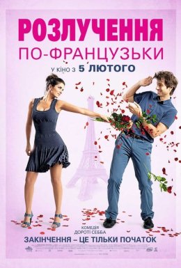 Розлучення по-французьки