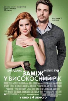 Заміж у високосний рік