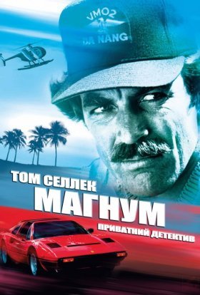 Магнум, приватний детектив