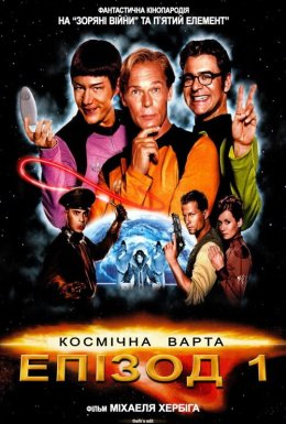 Космічна варта: Епізод 1