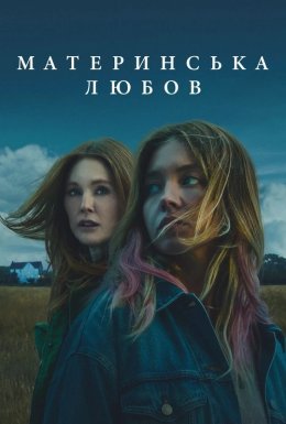 Материнська любов