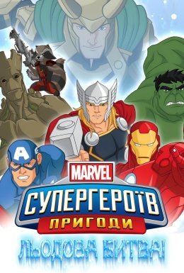 Пригоди Супергероїв. Льодова битва