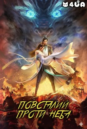 Проти богів / Повсталий проти Неба