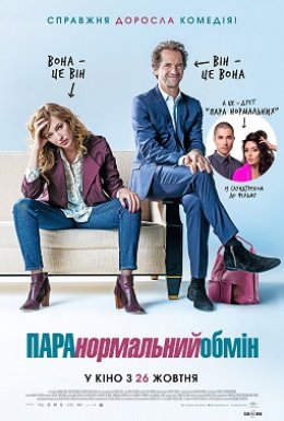 ПАРАнормальний обмін