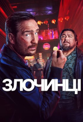 Злочинці