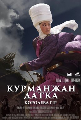 Курманжан Датка: Королева гір