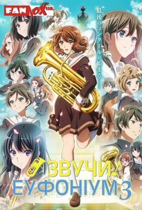 Звучи! Еуфоніум