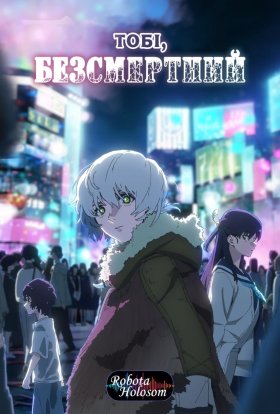 Тобі, безсмертний