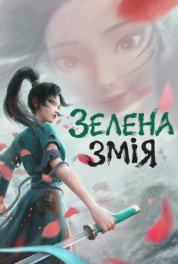 Зелена змія