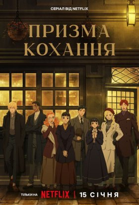 Призма кохання