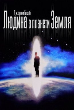 Людина з планети Земля