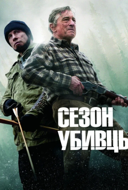 Сезон убивць