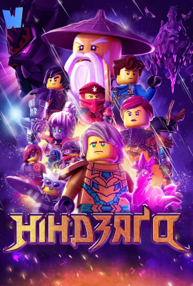 Лего Ніндзяго: Майстри Спінжитсу