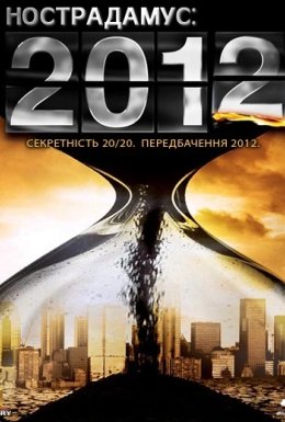 Нострадамус: 2012 рік