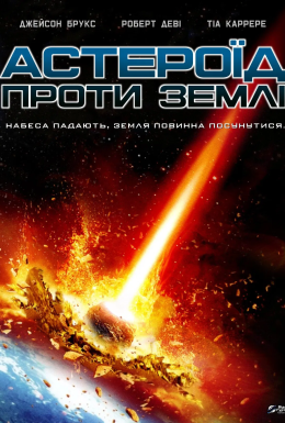 Астероїд проти Землі